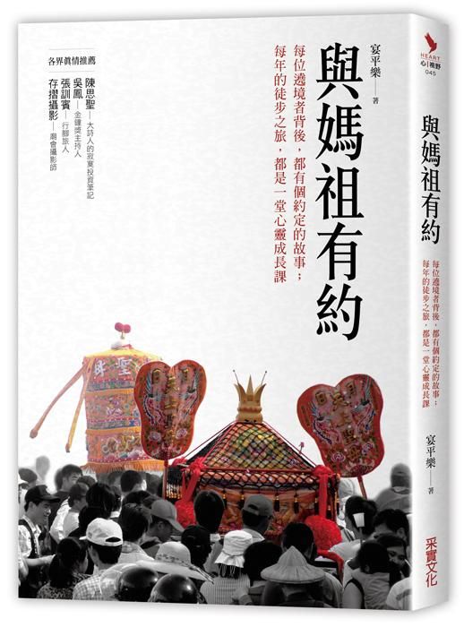 與媽祖有約: 每位遶境者背後, 都有個約定的故事 每年的徒步之旅, 都是一堂心靈成長課