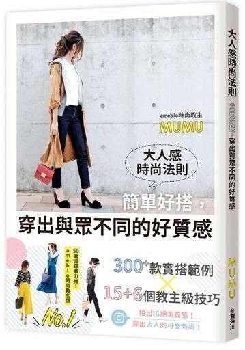 大人感時尚法則: 簡單好搭, 穿出與眾不同的好質感