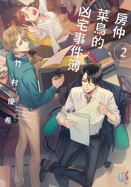 房仲菜鳥的凶宅事件簿 2