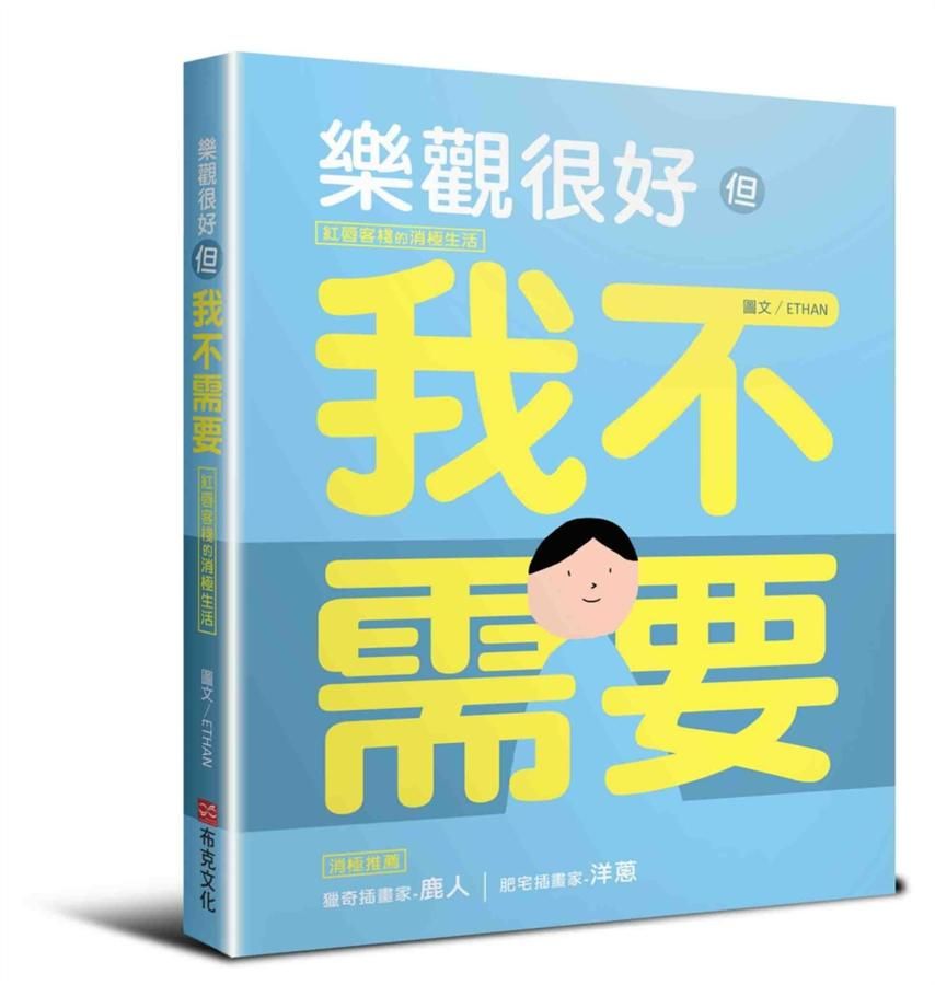 樂觀很好, 但我不需要: 紅唇客棧的消極生活