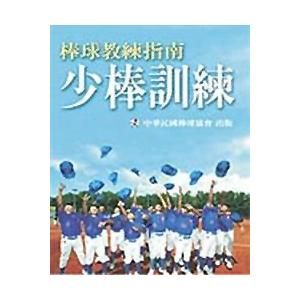 棒球教練指南: 少棒訓練