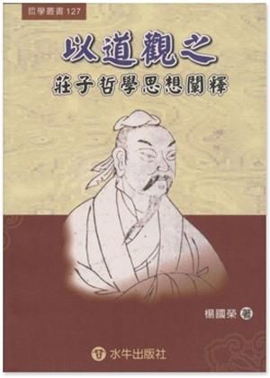 以道觀之: 莊子哲學思想闡釋