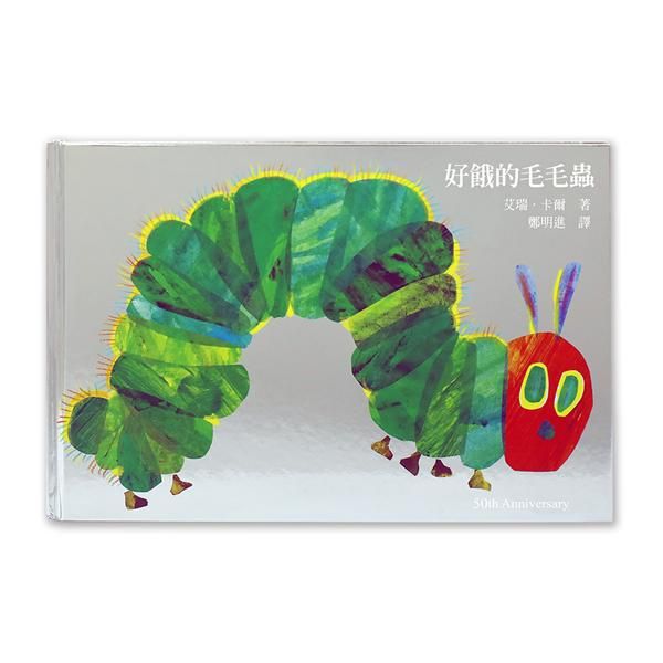 好餓的毛毛蟲 (50週年紀念版)
