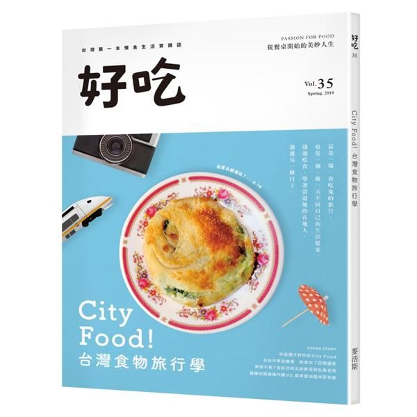 好吃35: City Food! 台灣食物旅行學