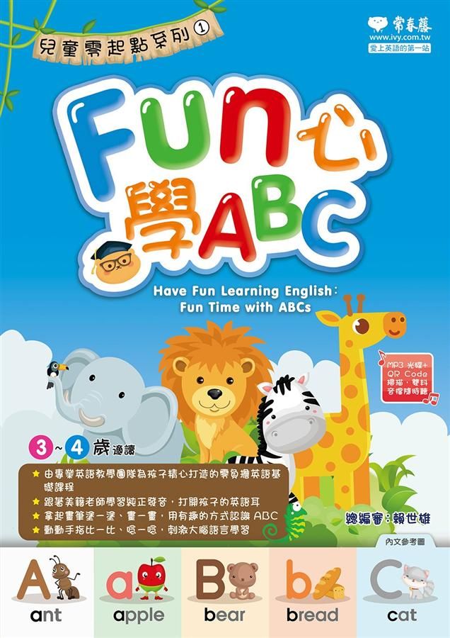 Fun心學ABC (附MP3)