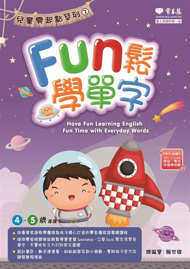 Fun鬆學單字 (附MP3)