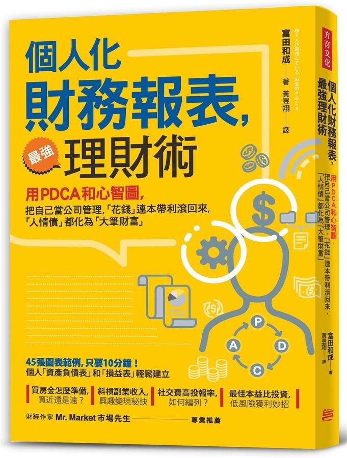 個人化財務報表, 最強理財術: 用PDCA和心智圖, 把自己當公司管理, 花錢連本帶利滾回來, 人情債都化為大筆財富