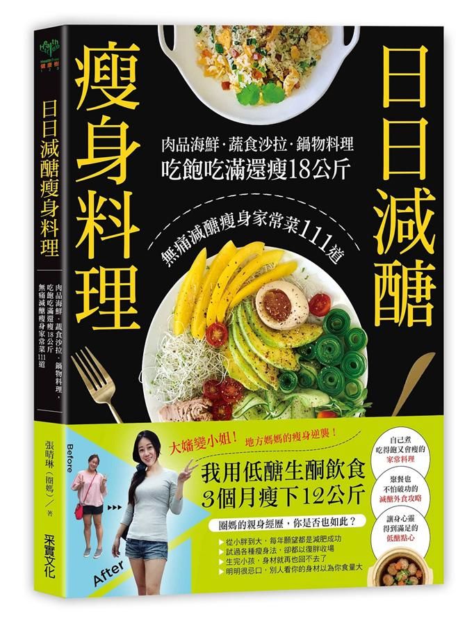 日日減醣瘦身料理: 肉品海鮮．蔬食沙拉．鍋物料理, 吃飽吃滿還瘦18公斤, 無痛減醣瘦身家常菜111道
