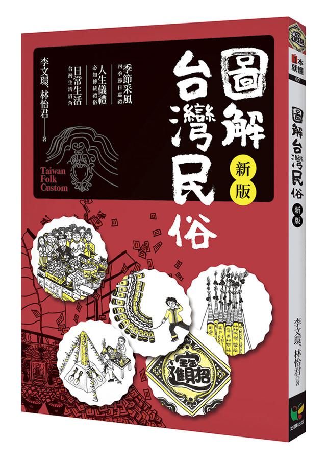 圖解台灣民俗 (新版)