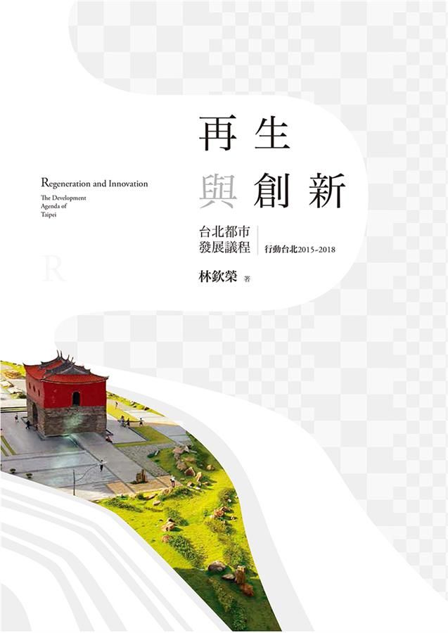 再生與創新 上: 台北都市發展議程