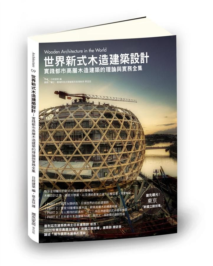 世界新式木造建築設計: 實踐都市高層木造建築的理論與實務全集