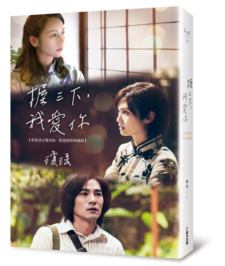 握三下, 我愛你: 翩然起舞的歲月 (影集書衣雙封面限量精裝典藏版)