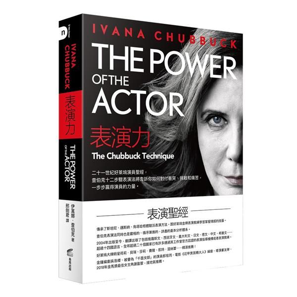 表演力: 二十一世紀好萊塢演員聖經, 查伯克十二步驟表演法將告訴你如何對付衝突、挑戰和痛苦, 一步步贏得演員的力量。