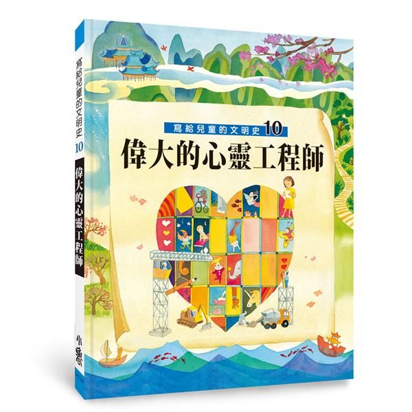 寫給兒童的文明史 10: 偉大的心靈工程師 (第2版)