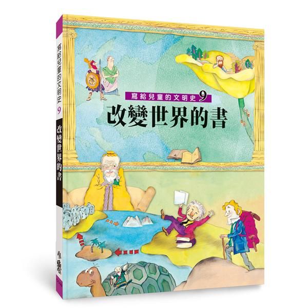 寫給兒童的文明史 9: 改變世界的書 (第2版)
