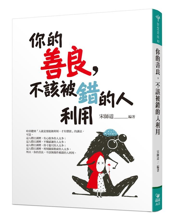你的善良, 不該被錯的人利用