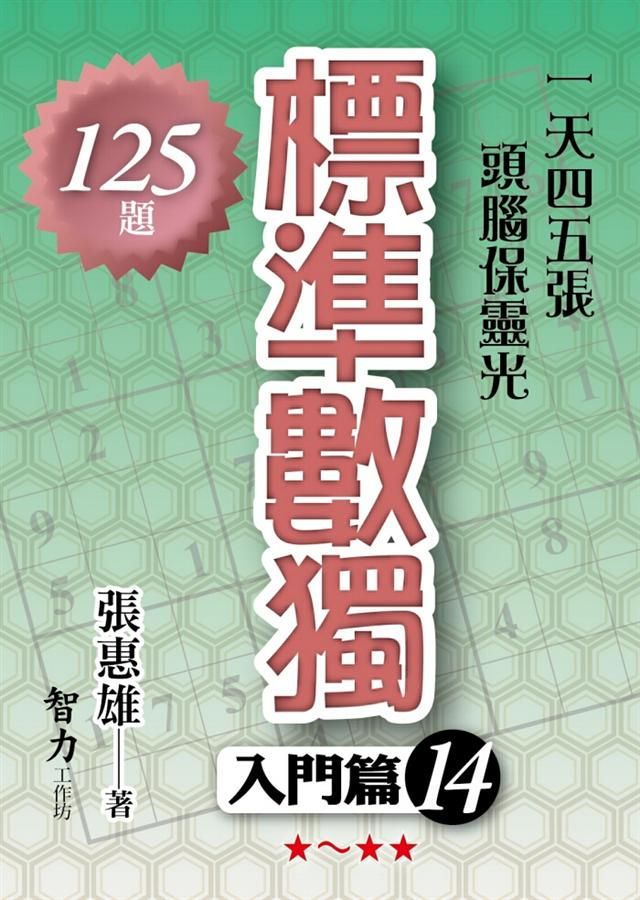 標準數獨: 入門篇 14