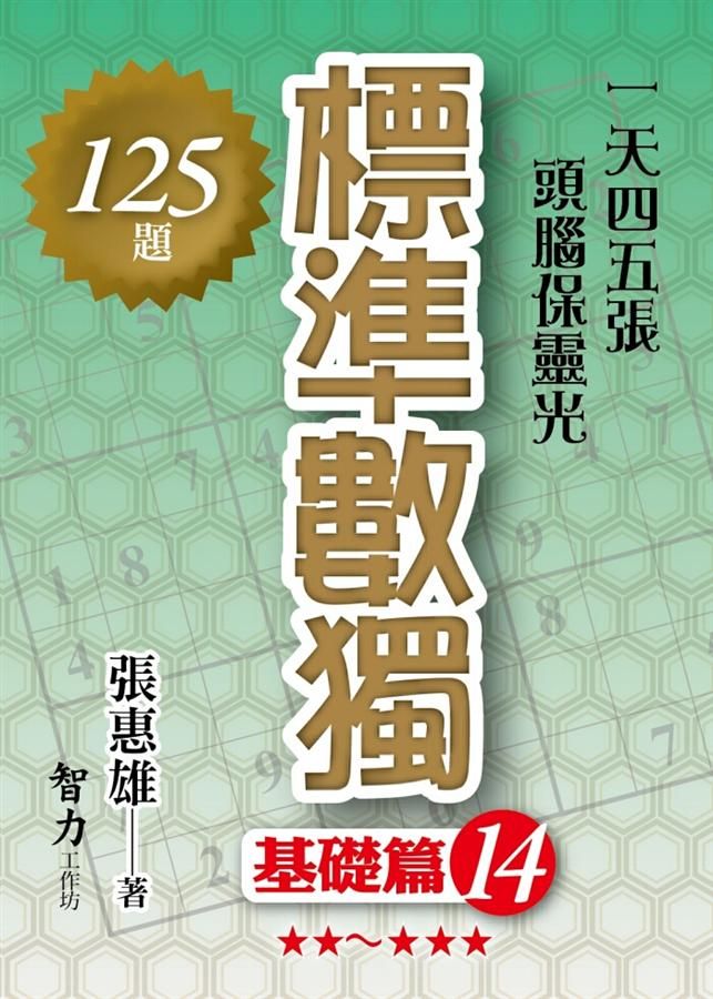 標準數獨: 基礎篇 14