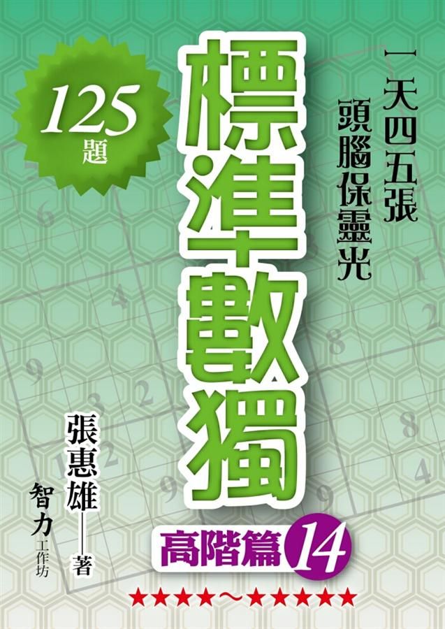 標準數獨: 高階篇 14