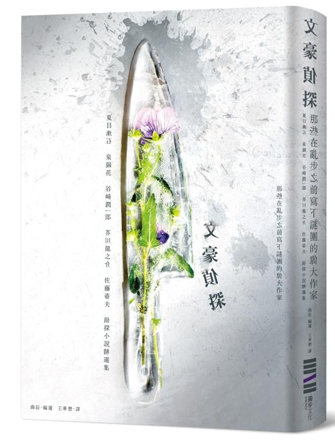 文豪偵探: 那些在亂步之前寫下謎團的偉大作家 夏目漱石、泉鏡花、谷崎潤一郎、芥川龍之介、佐藤春夫偵探小說