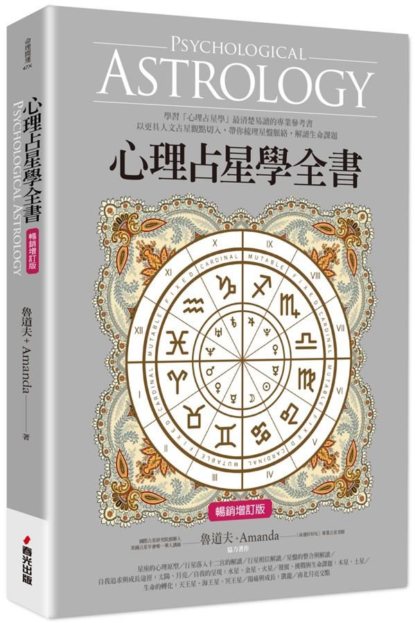 心理占星學全書 (暢銷增訂版)