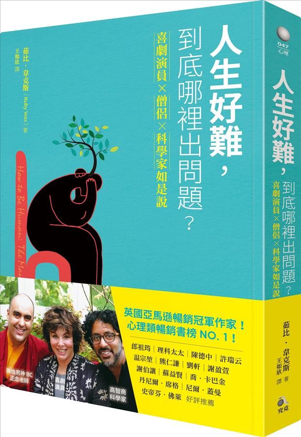 人生好難, 到底哪裡出問題: 喜劇演員X藏傳僧侶X腦神經科學家如是說