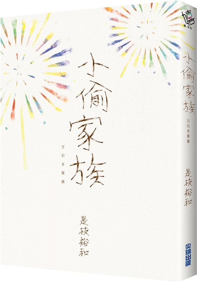 小偷家族