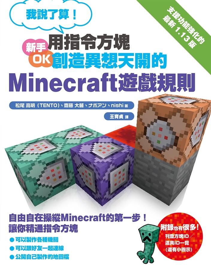 我說了算! 用指令方塊創造異想天開的Minecraft遊戲規則