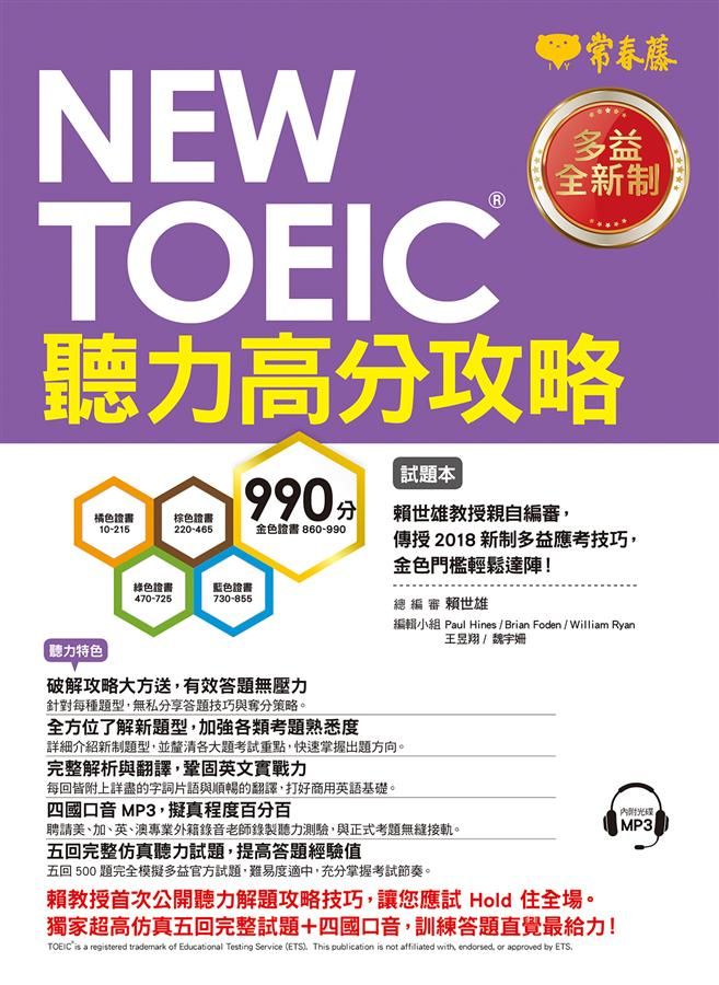 NEW TOEIC多益聽力高分攻略 試題本 (附MP3)