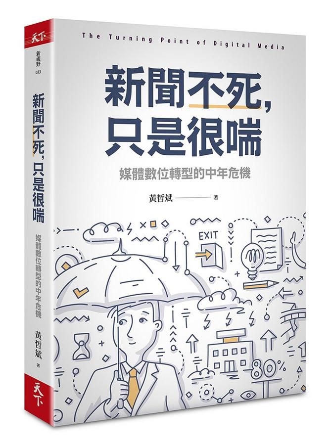 新聞不死, 只是很喘: 媒體數位轉型的中年危機
