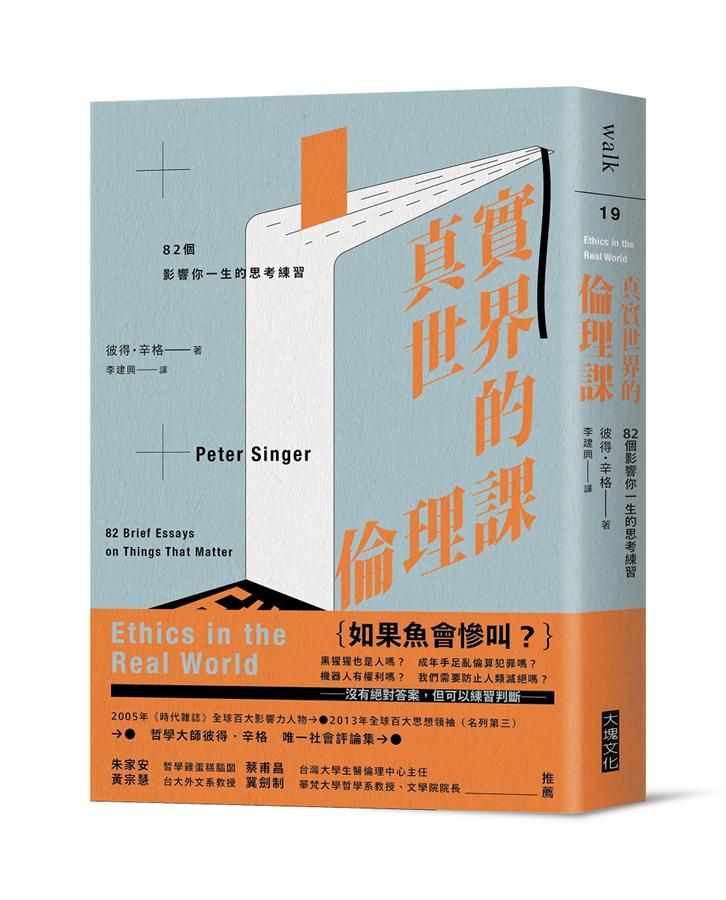 真實世界的倫理課: 82個影響你一生的思考練習