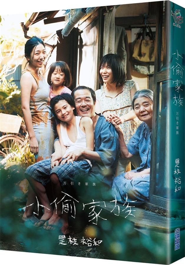 小偷家族 (電影書衣版)