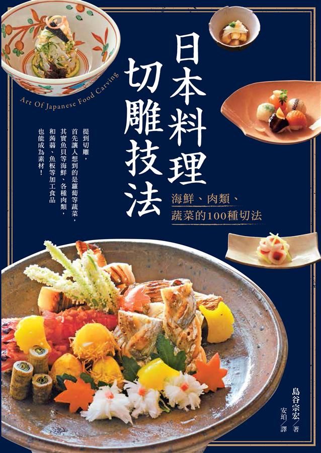 日本料理切雕技法: 海鮮、肉類、蔬菜的100種切法