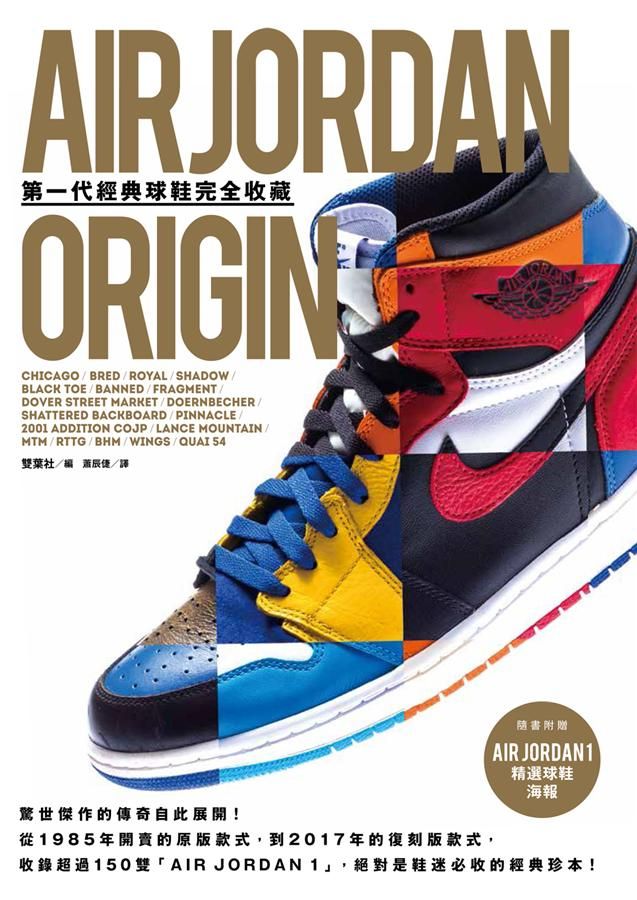 AIR JORDAN ORIGIN第一代經典球鞋完全收藏