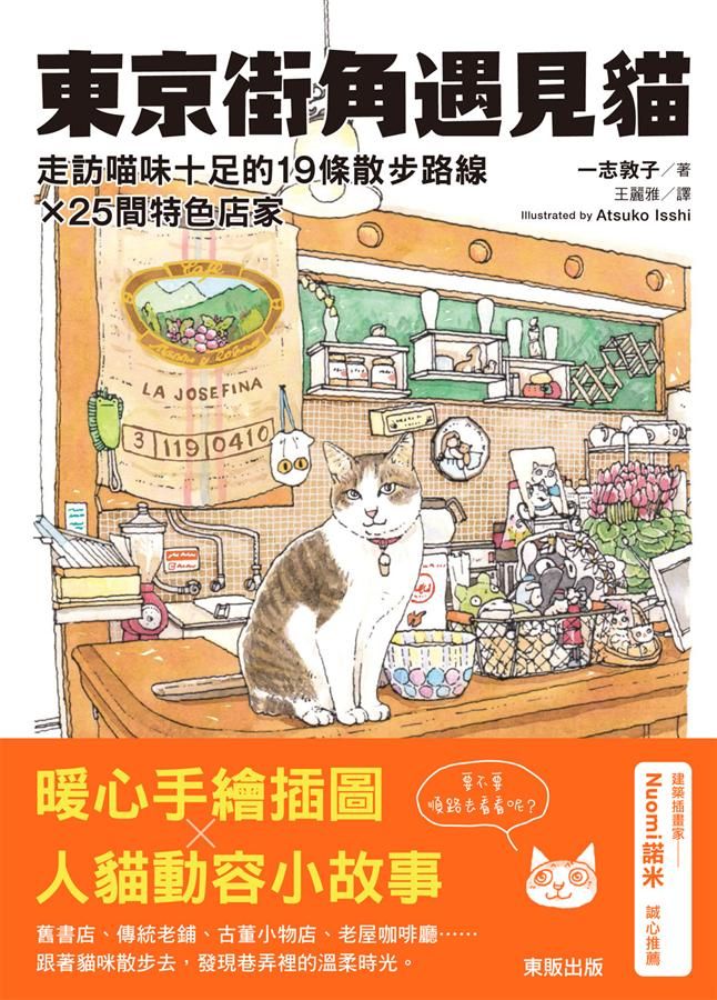 東京街角遇見貓: 走訪喵味十足的19條散步路線X25間特色店家