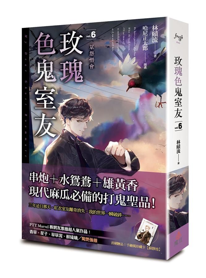 玫瑰色鬼室友 6: 眾怨憎會