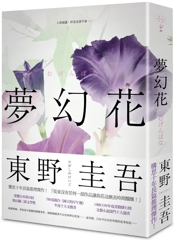 夢幻花 (新版)
