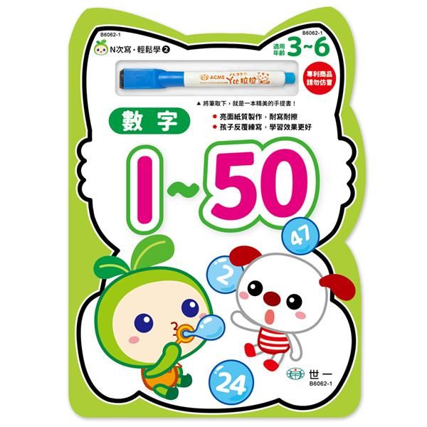 N次寫輕鬆學: 數字1-50