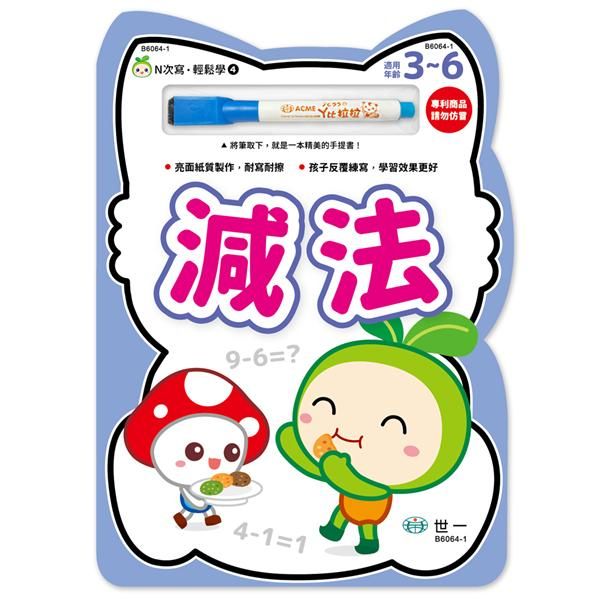 N次寫輕鬆學: 減法
