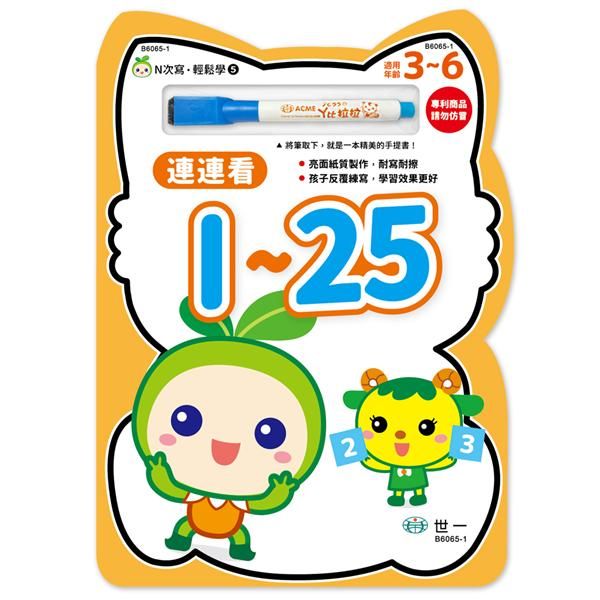 N次寫輕鬆學: 連連看1-25
