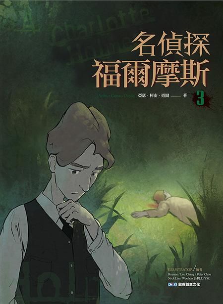 名偵探福爾摩斯 3