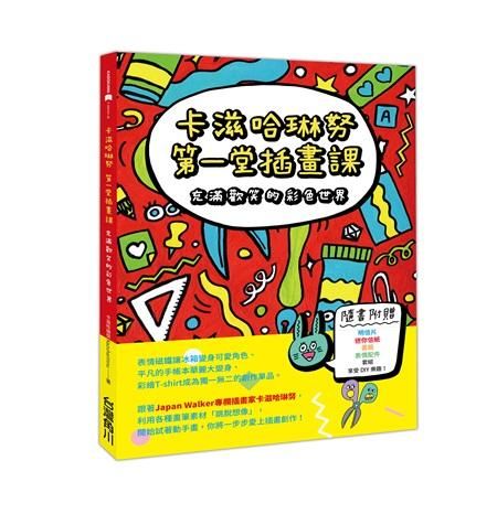 卡滋哈琳努第一堂插畫課: 充滿歡笑的彩色世界
