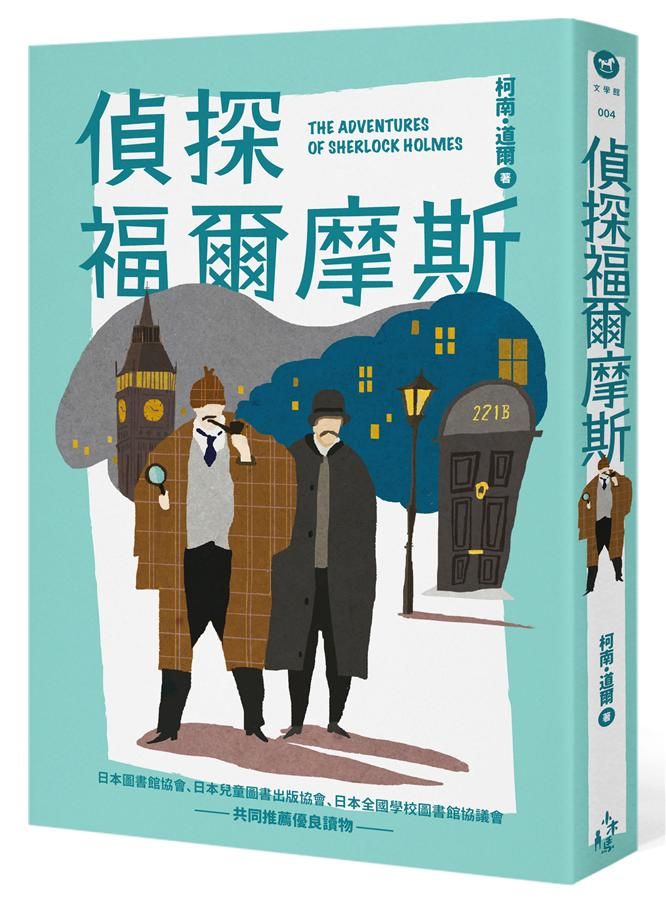 偵探福爾摩斯 (第2版)