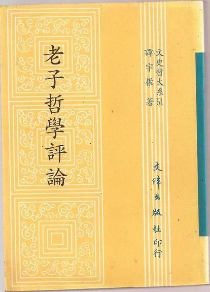 老子哲學評論