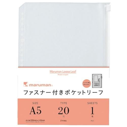 maruman 20孔A5夾鍊袋