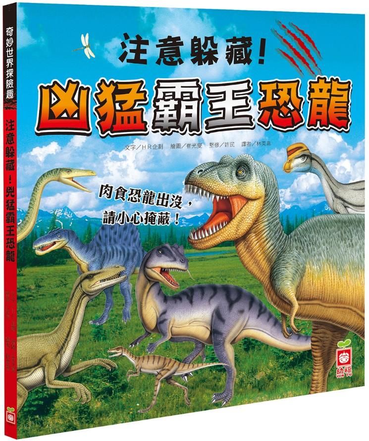 奇妙世界探險趣: 注意躲藏! 凶猛霸王恐龍