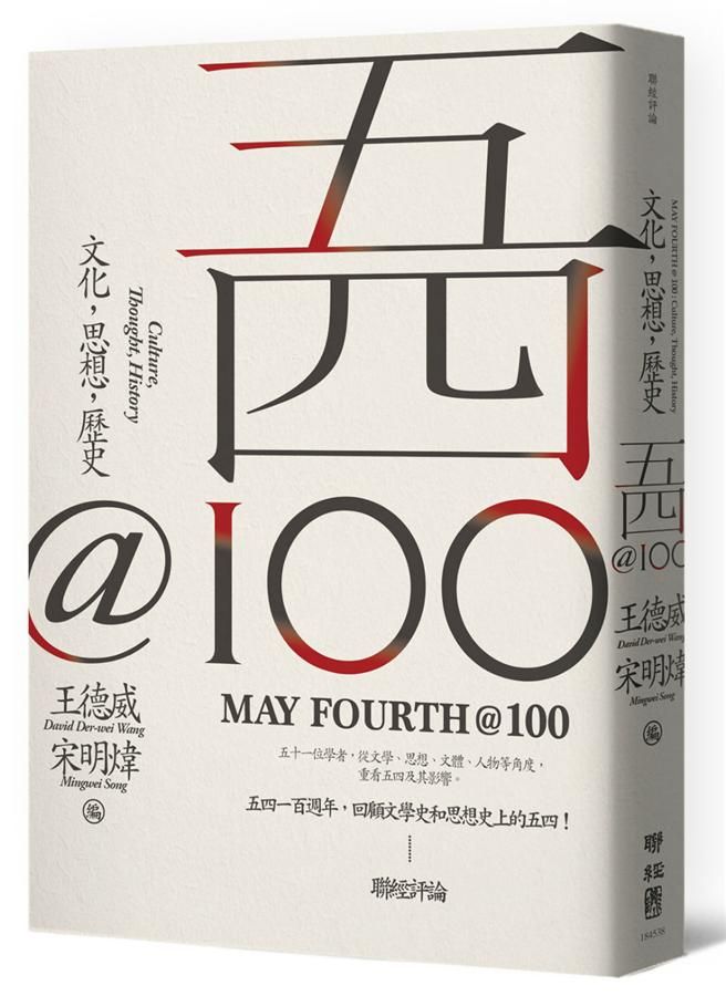 五四@100: 文化, 思想, 歷史