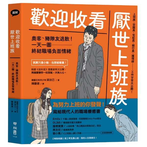 歡迎收看厭世上班族: 奧客、豬隊友退散! 一天一圖, 終結職場負面情緒