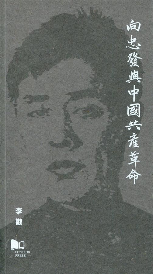 向忠發與中國共產革命