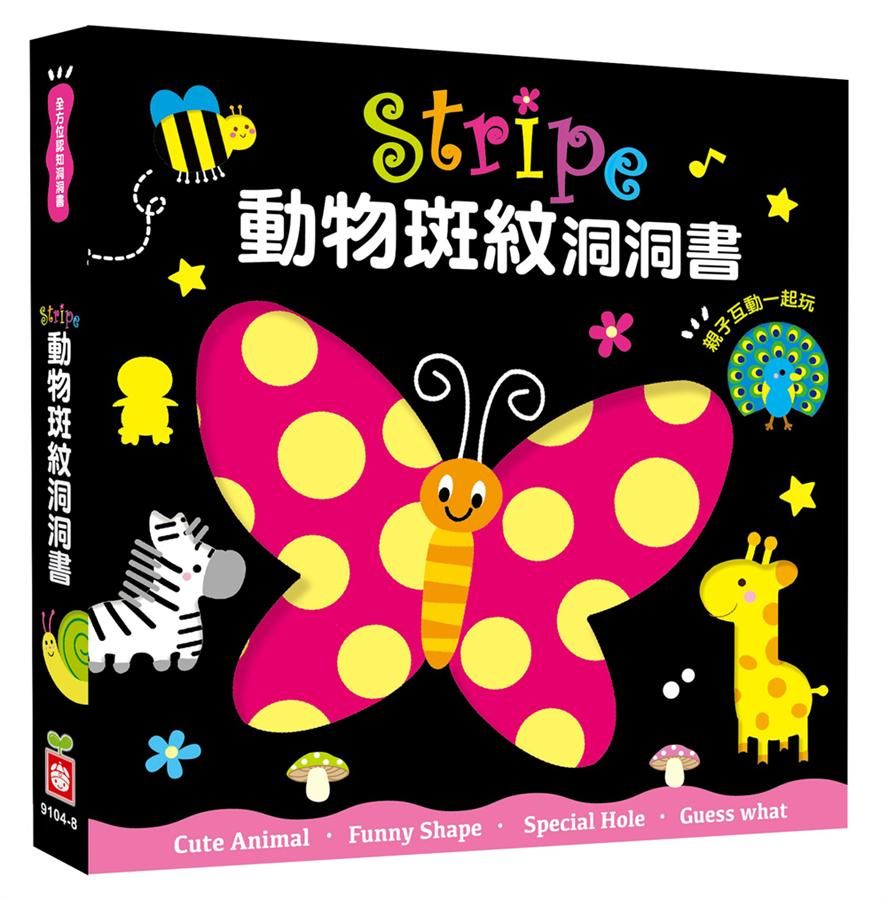 全方位認知洞洞書/ Stripe動物斑紋洞洞書